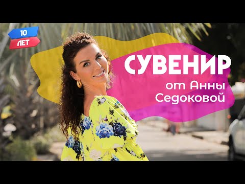 Видео: Сувенир от Ани Седоковой  Картахена, Колумбия (Аня Седокова и Коля Серга). Орёл и Решка. 10 лет