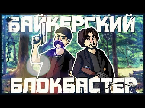 Видео: БАЙКЕРСКИЙ БЛОКБАСТЕР - МОНТАЖ GTA RPBOX (Руди, Сасидж)