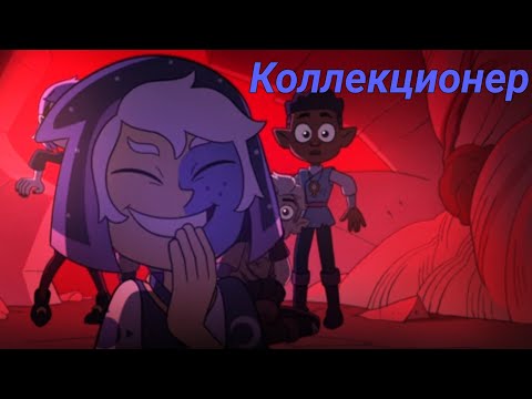 Видео: Моменты с Коллекционером (собиратель).
