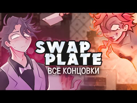 Видео: АЛЬТЕРНАТИВНЫЙ DEAD PLATE - Swap Plate Прохождение на русском | ritsu ☽