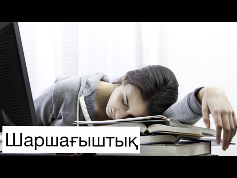 Видео: ШАРШАҒЫШТЫҚ | ШАРШАП ТҰРҒАНДА НЕ ІСТЕУ КЕРЕК?