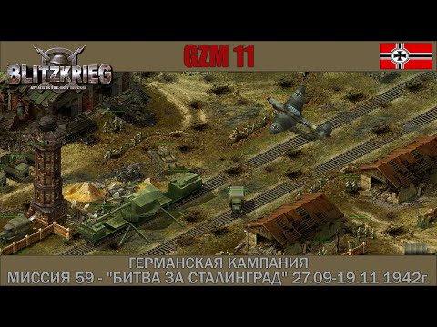 Видео: Прохождение Блицкриг | GZM 11 | [Германская кампания] ( Битва за Сталинград 27.9-19.11 1942г. ) #59