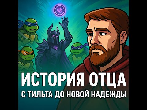 Видео: История Отца в RAID: с тильта до новой надежды