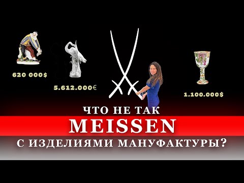 Видео: Фарфор Meissen.