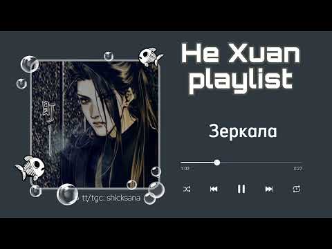 Видео: Плейлист Хэ Сюаня | He Xuan playlist | RU | TGCF ☆