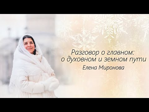 Видео: Разговор о главном, о духовном и земном пути