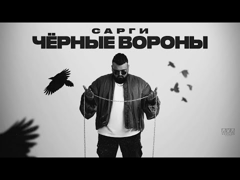 Видео: Сарги - Чёрные вороны