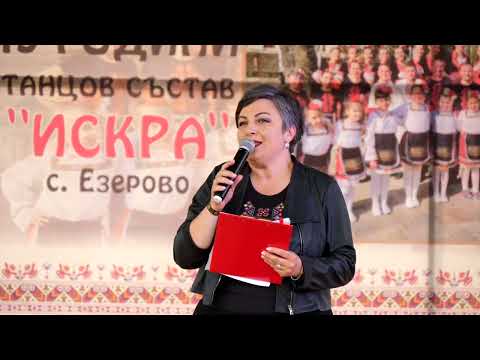 Видео: Юбилеен концерт 15 години - Танцов състав "ИСКРА" с. Езерово - 28.05.2023