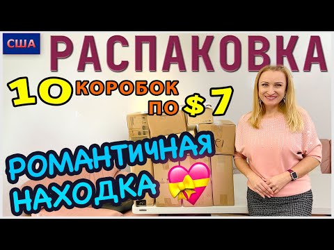 Видео: Потерянные посылки /Распаковка 10 коробок по 7$ /Романтическая находка /Товары для дома/Флорида /США