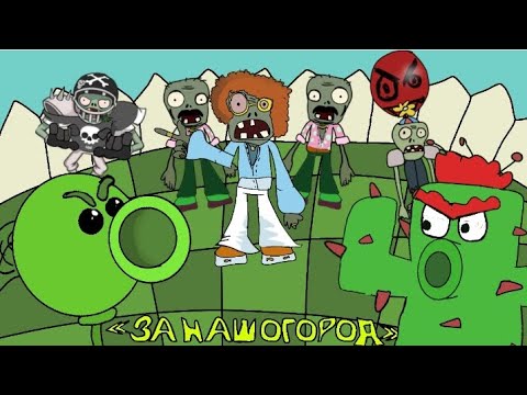 Видео: Песня «За наш огород» | 2Д анимация. Автор оригинала - @ninterofficial