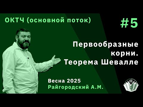 Видео: ОКТЧ 5. Первообразные корни. Теорема Шевалле