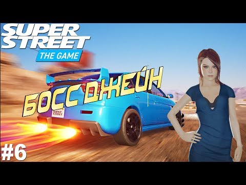 Видео: Super Street: The Game - №6. БОСС ДЖЕЙН