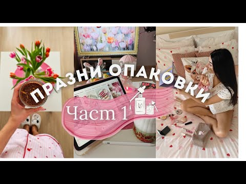 Видео: Празни опаковки част 1 ✨️🛍