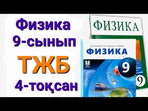 Видео: Физика 9 сынып 4 тоқсан тжб