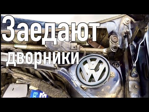 Видео: Заедают дворники (стеклоочистители), Jetta V