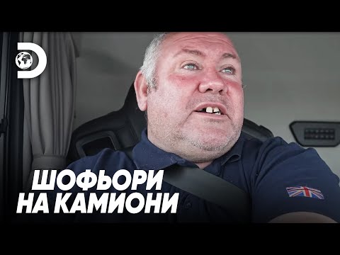 Видео: Шофьор на камион без навигация | Шофьори на камиони