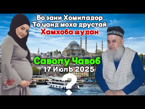 Видео: ХОЧИ МИРЗО САВОЛУ ЧАВОБ 17 ИЮЛЬ 2025 HOJI MIRZO SAVOLU JAVOB حاجی میرزا پرسش و پاسخ