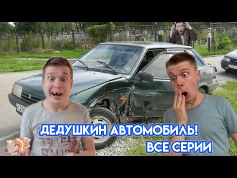 Видео: "Дедушкин автомобиль" все серии @Малой #рекомендации #рек #ютуб #хс