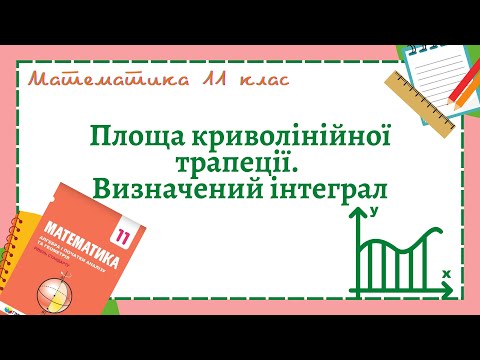 Видео: Площа криволінійної трапеції. Визначений інтеграл