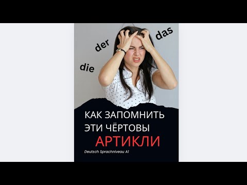 Видео: 🇩🇪Как запоминать артикли? ЛЕГКО! #немецкий  #урок  #артикли  #немецкийкаждыйдень #deutsch
