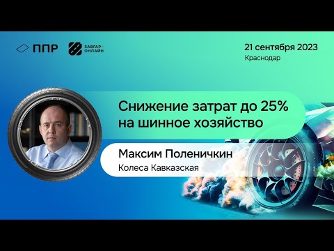 Видео: Максим Поленичкин, управляющий партнер "Колеса Кавказская" об экономии на шинном хозяйстве