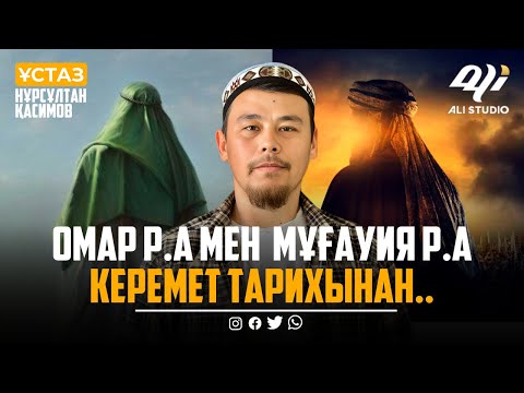 Видео: Ауыр әрі қорқынышты хадис / ұстаз Нұрсұлтан Қасимов