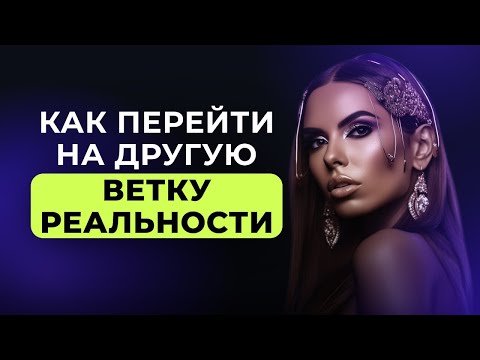 Видео: Как Программируется Реальность. Дубликаты и Параллельные ветки, которые МЕНЯЮТ ЖИЗНЬ
