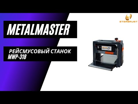 Видео: Станок рейсмусовый Metal Master MWP-318