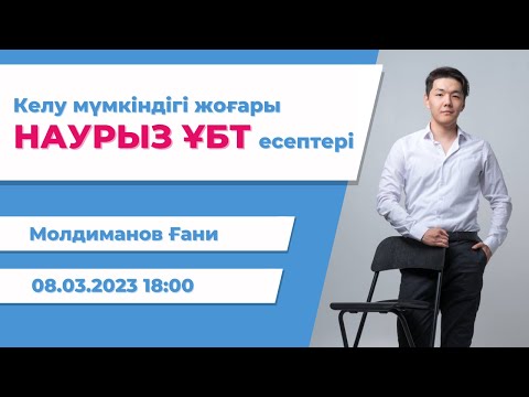 Видео: НАУРЫЗ ҰБТ 2023 | МАТЕМАТИКА