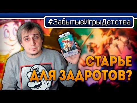 Видео: Старье для задротов? - #ЗабытыеИгрыДетства