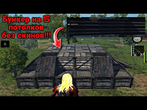 Видео: БУНКЕР НА 5 ПОТОЛКОВ БЕЗ СКИНОВ!!! В ЛИОС (#ldrs #lios #лиос #лдрс #lastislandofsurvival #бункер )
