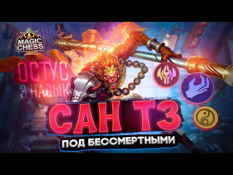 Видео: ИМБОВЫЙ ОСТУС САН vs САН КТО СИЛЬНЕЕ РАЗБОР Mobile Legends Магические шахматы