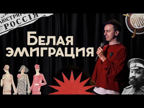 Видео: Куда и как бежали люди 100 лет назад? / Драмы, надежды и споры / Закат империи / Аксёнов Андрей