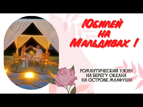Видео: МААФУШИ#3.ЮБИЛЕЙ НА МАЛЬДИВАХ.