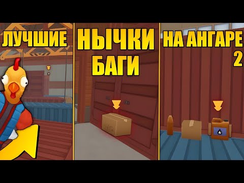 Видео: 😈 ЛУЧШИЕ БАГИ И НЫЧКИ НА КАРТЕ АНГАР 2 HIDE ONLINE | ОБЗОР СЕКРЕТНЫХ НЫЧЕК И БАГОВ В ХАЙД ОНЛАЙН #1
