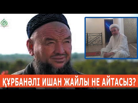 Видео: Құрбаналі ишан жайлы не айтасыз? ұстаз Абдужаппар Сманов 💚 АЛИ студиясы