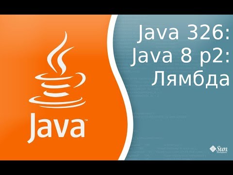Видео: Урок 326: Java 8 p2: Лямбда