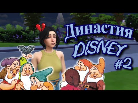 Видео: ДИНАСТИЯ DISNEY в СИМС 4 #2 // The Sims 4