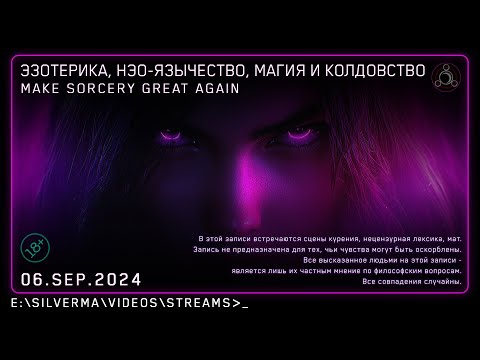 Видео: Магия, Нео-язычество, Эзотерика и Колдовство! Ответы на вопросы (Стрим 06.09.24)