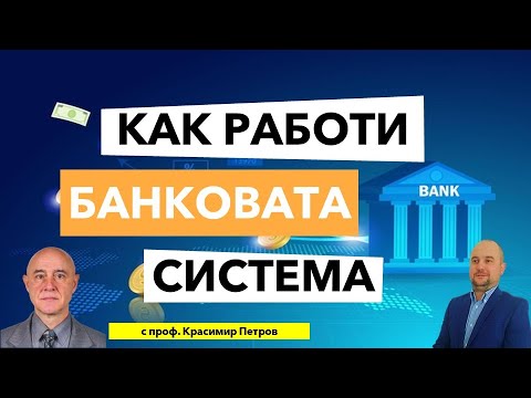 Видео: Как работи банковата система? Кой печели и кой губи?