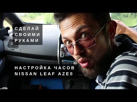 Видео: [Летопись про Leaf] Как настроить часы на AZE0. Подробная видеоинструкция.