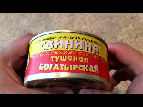 Видео: СВИНИНА ТУШЕНАЯ БОГАТЫРСКАЯ ЗАО ЙОШКАР - ОЛИНСКИЙ МЯСОКОМБИНАТ ОБЗОР КОНСЕРВЫ МЯСНЫЕ