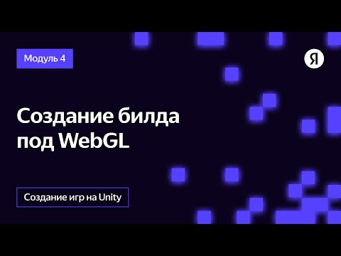 Видео: Создание билда WebGL