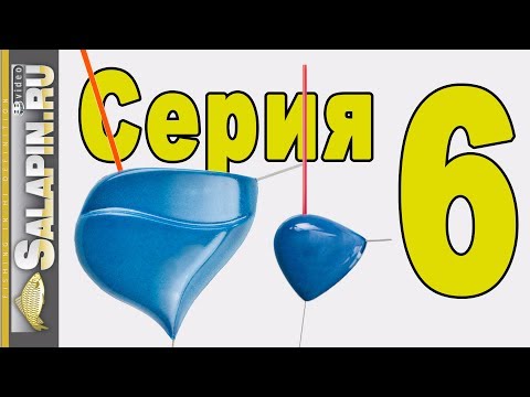 Видео: Поплавок. 6-я серия. Специальные плоские штекерные поплавки для течения. [salapinru]