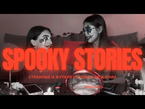 Видео: Странные и жуткие истории из жизни