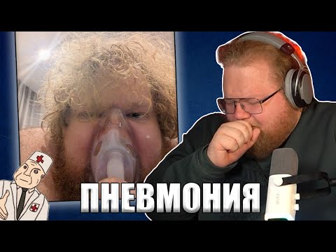 Видео: ТОХА ЗАБОЛЕЛ ИСТОРИИ ИЗ БОЛЬНИЦЫ | t2x2 серьёзно заболел