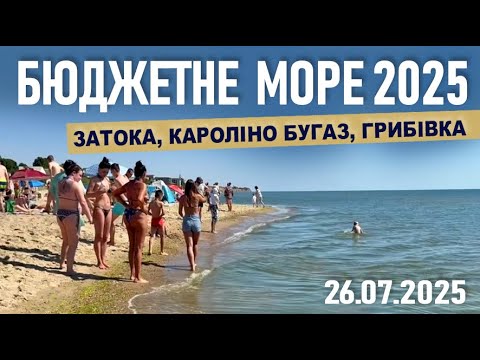 Видео: Відпочинок на Чорному морі 2025. Пляжі, ціни, готелі, поради, як зекономити!