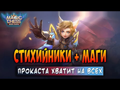 Видео: СТИХИЙНИКИ + МАГИ! ПРОКАСТА ХВАТИТ НА ВСЕХ! Магические Шахматы Мобайл Легенд / Magic Chess