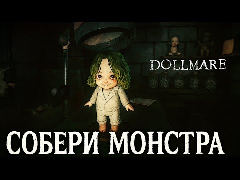 Видео: ФАБРИКА ЗАСТАВИЛА МЕНЯ ЧТО-ТО ЖУТКОЕ... ► DOLLMARE #2