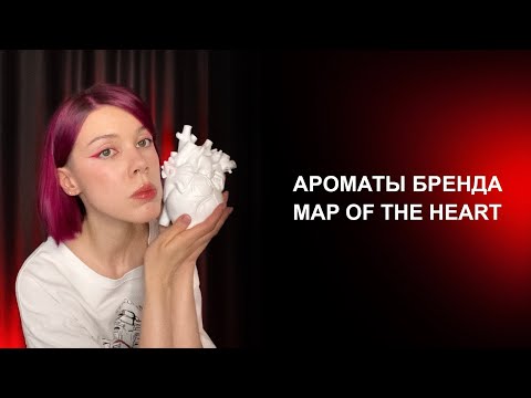 Видео: Все ароматы Map Of The Heart | Пустышка в красивых флаконах или классный бренд